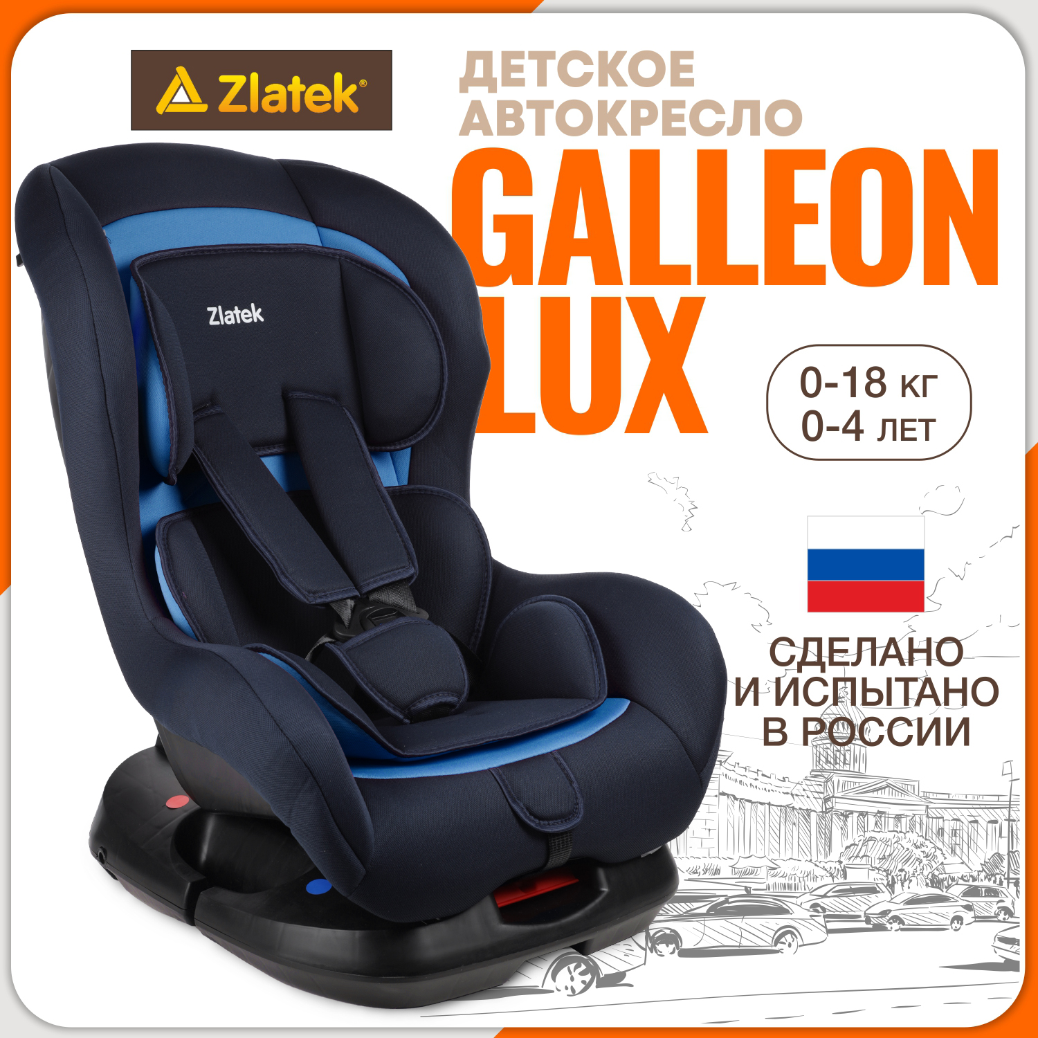 Автокресло ZLATEK Galleon Lux 0+/1 (0-18 кг) - фото 1