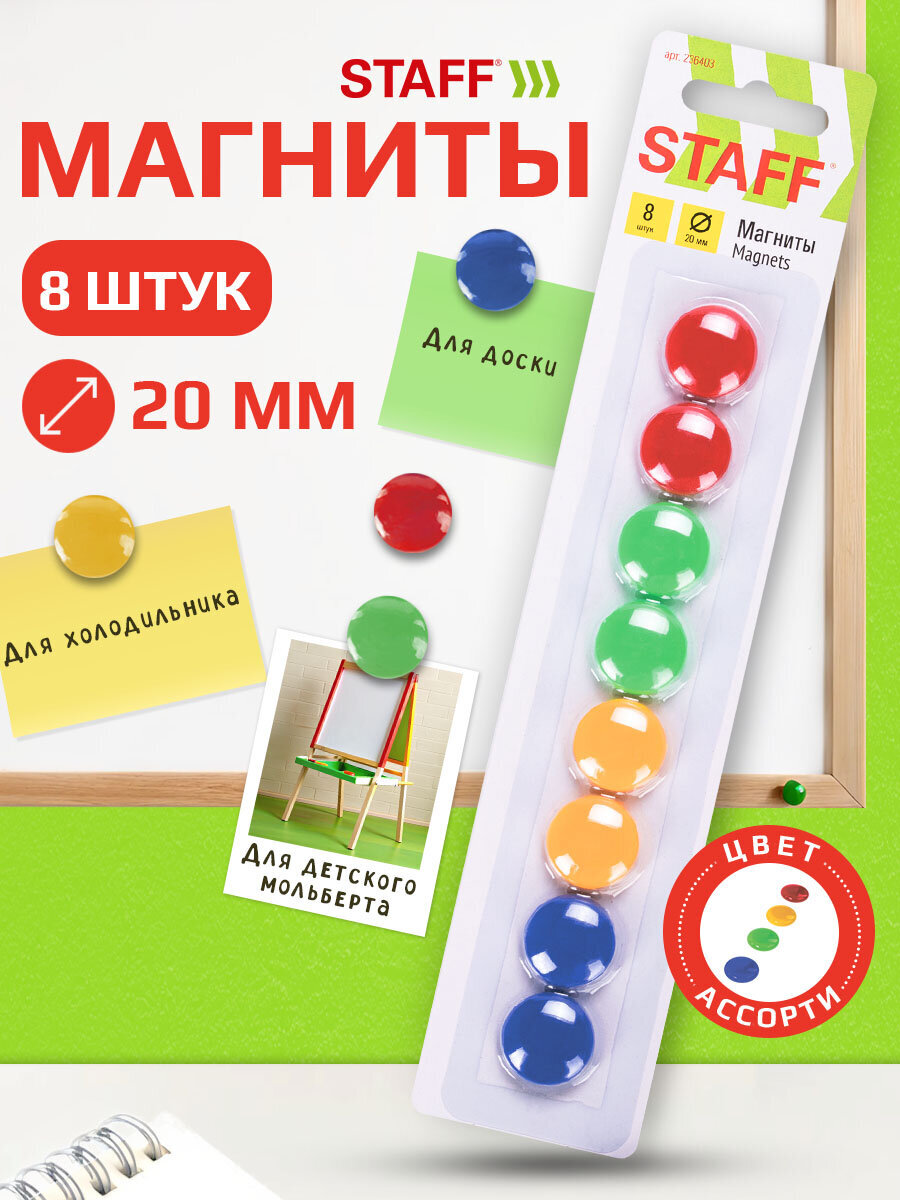 Магниты Staff 8 шт. - фото 1