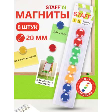 Магниты Staff 8 шт.