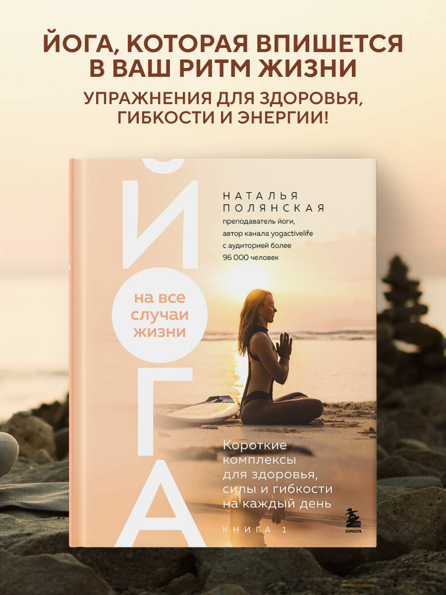 Книга БОМБОРА Йога на все случаи жизни - фото 1