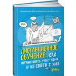 Книга Альпина. Дети Дистанционное обучение Как организовать учебу дома и не сойти с ума