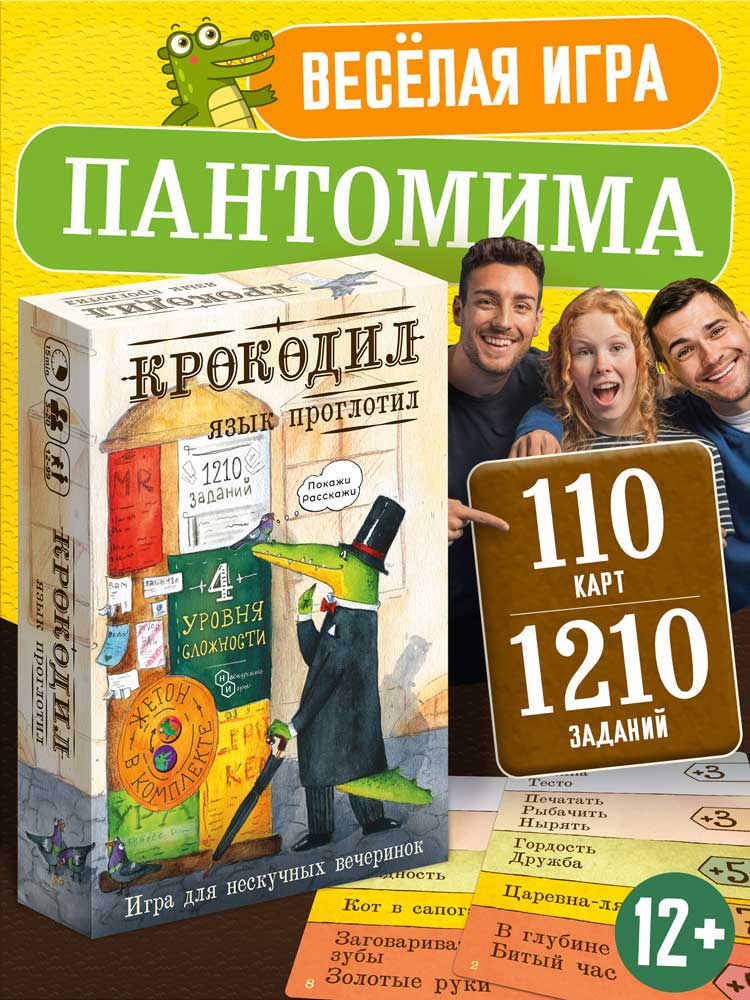 Настольная игра Нескучные игры Крокодил - фото 1