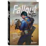 Книга БОМБОРА Fallout. Хроники создания легендарной саги