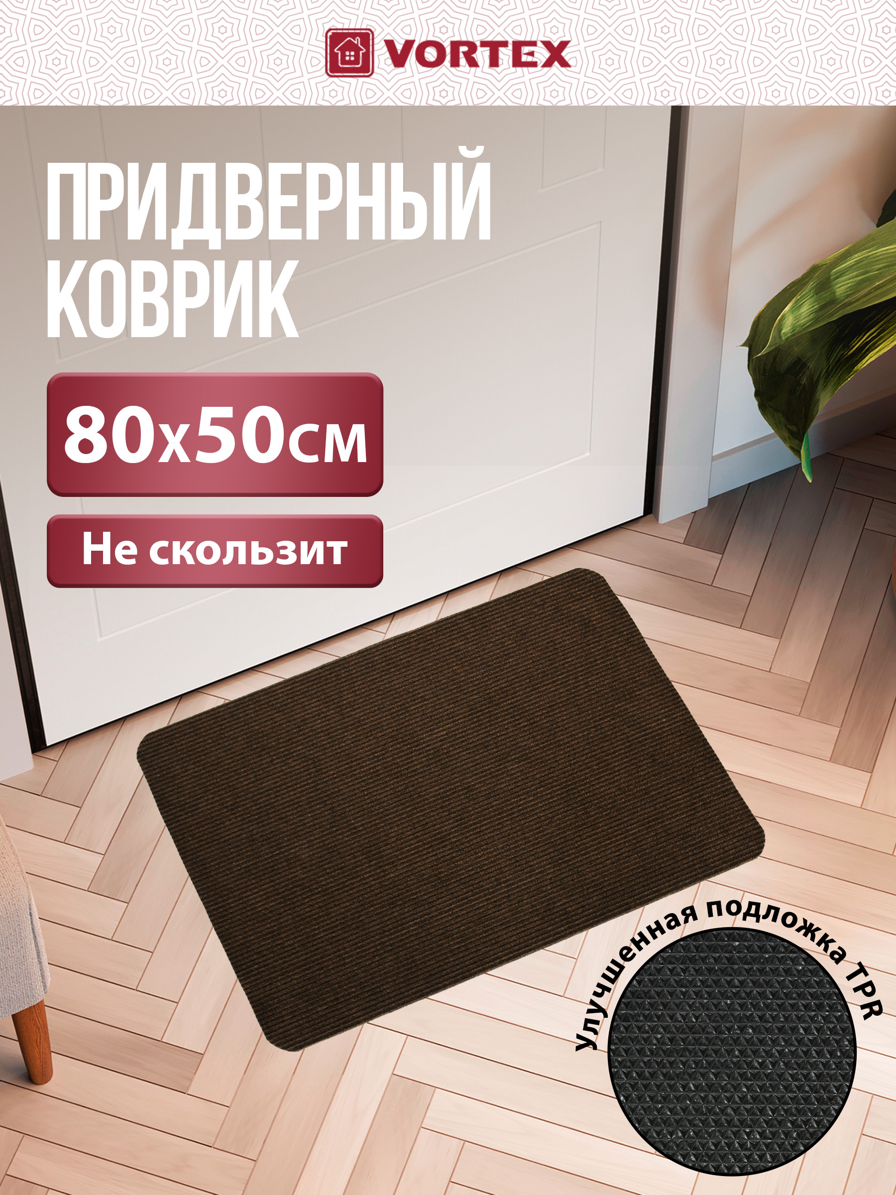 Ковёр придверный Vortex Slim 50 x 80 см - фото 1
