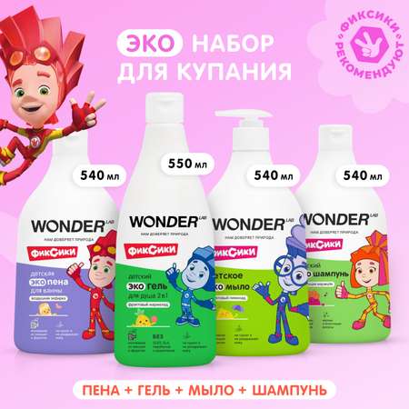 Набор средств WONDER Lab 4 шт.