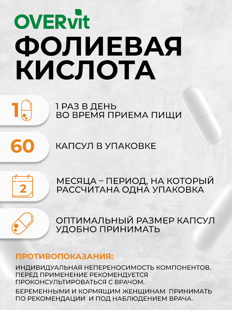 Фолиевая кислота OVER Витамины для беременных женщин 60 капсул - фото 3