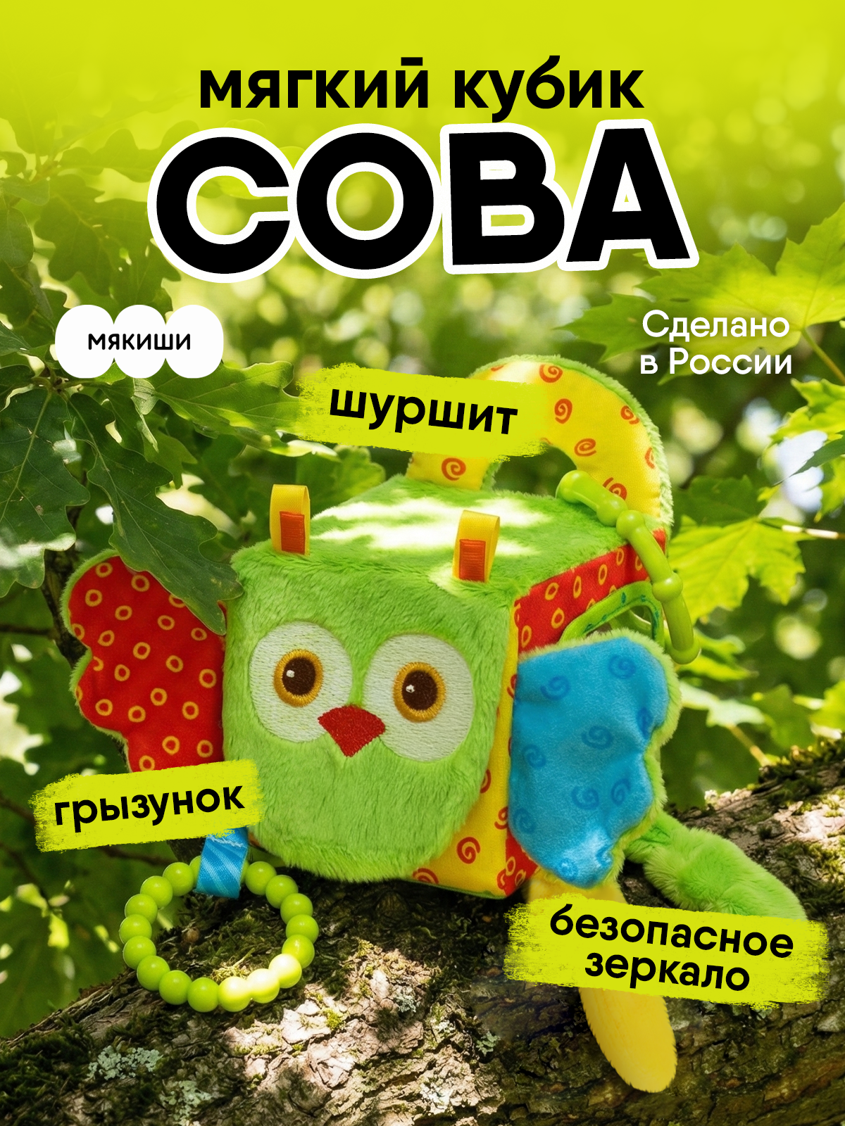 Игрушка Мякиши подвеска кубик Сова - фото 24