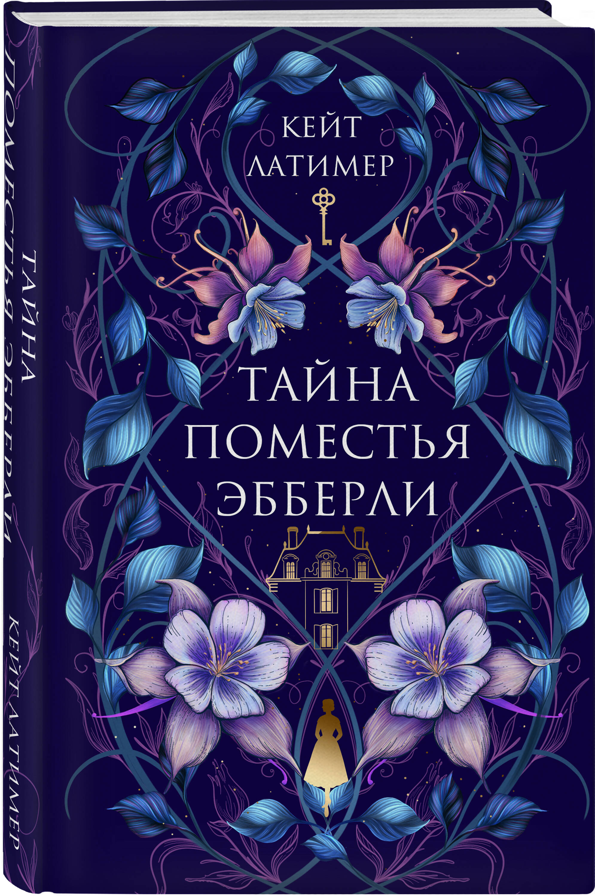Книга Эксмо Тайна поместья Эбберли - фото 4