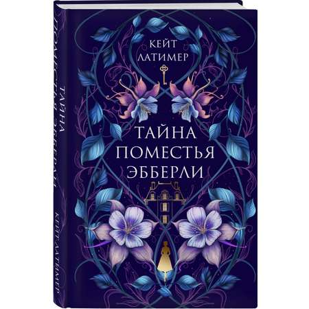 Книга Эксмо Тайна поместья Эбберли