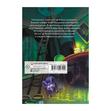 Книга АСТ Кот да Винчи-6. Похищение в день рождения