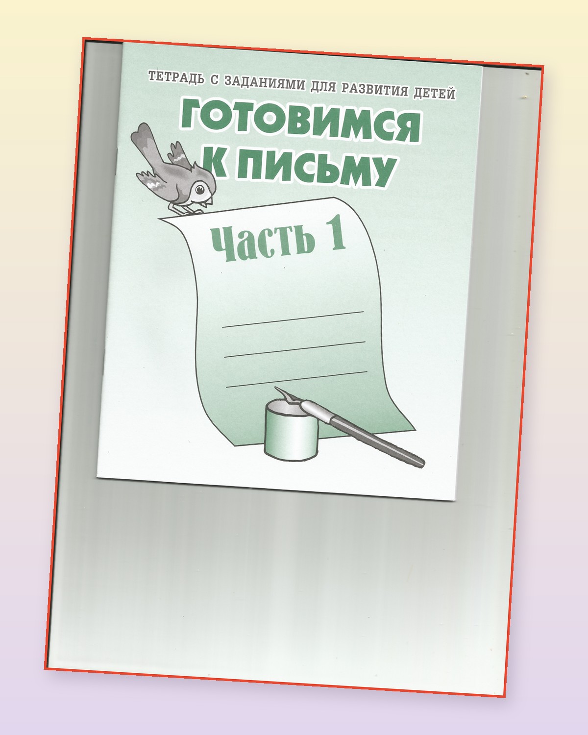 Тетради с заданиями Весна-Дизайн Готовимся к письму часть 1 и 2 - фото 8