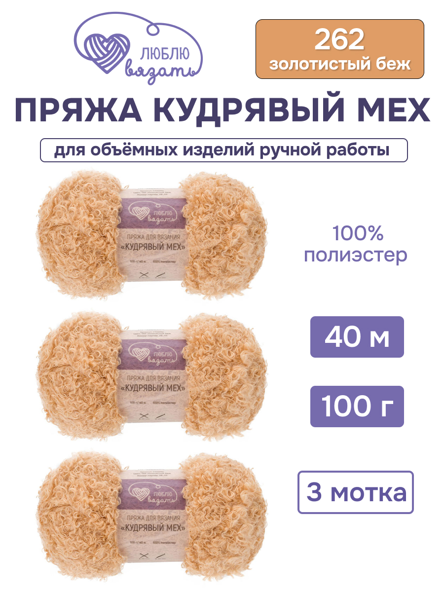 Пряжа для вязания Люблю Вязать Кудрявый мех 100 г 40 м 3 шт - фото 7