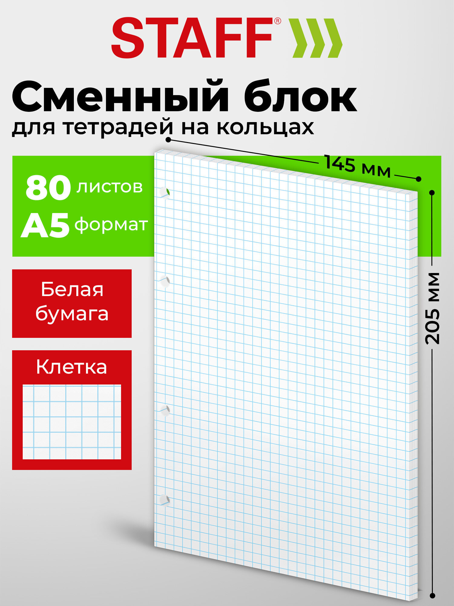 Сменный блок Staff клетка - фото 1