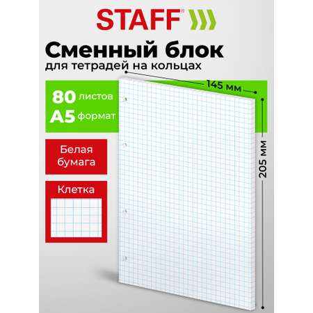 Сменный блок Staff клетка