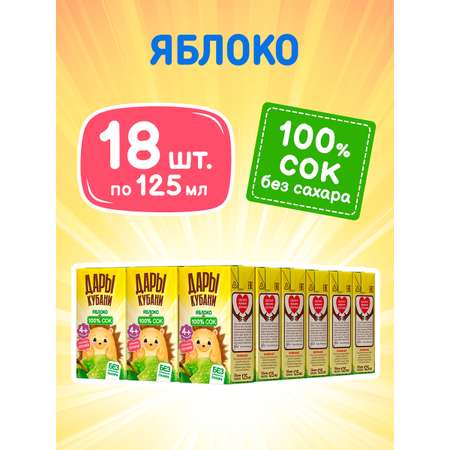 Сок Дары Кубани Яблоко с 4 мес 0.125 л 18 шт.
