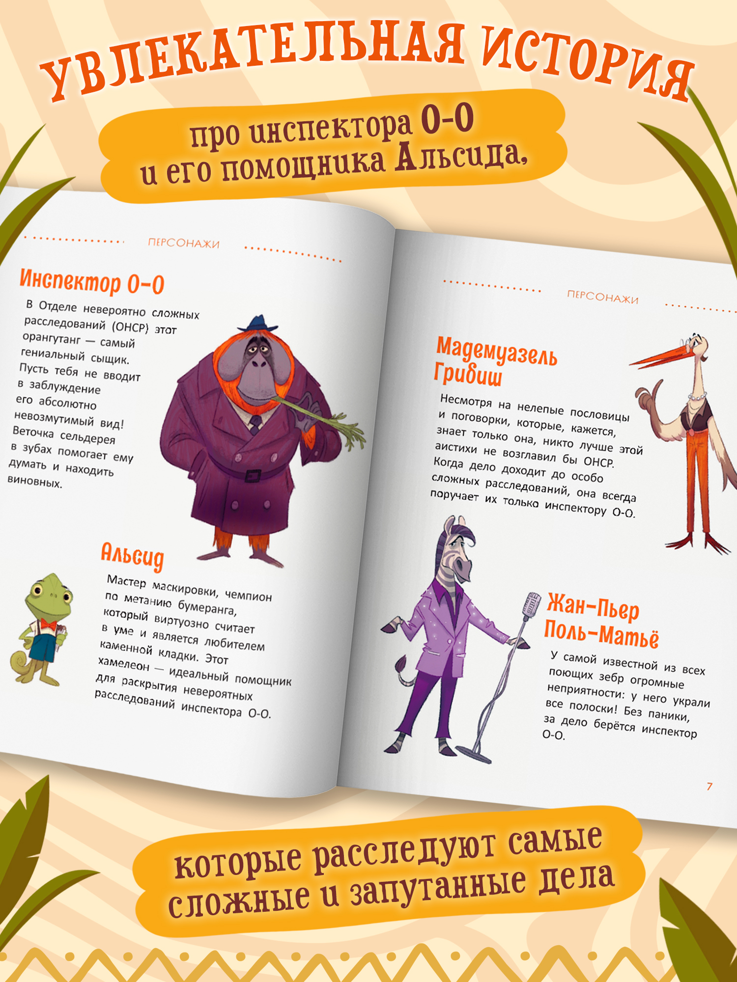 Книга Феникс Премьер Расследования инспектора О О кто украл у зебры полоски авт Птисинь ISBN 978 5 2 - фото 3