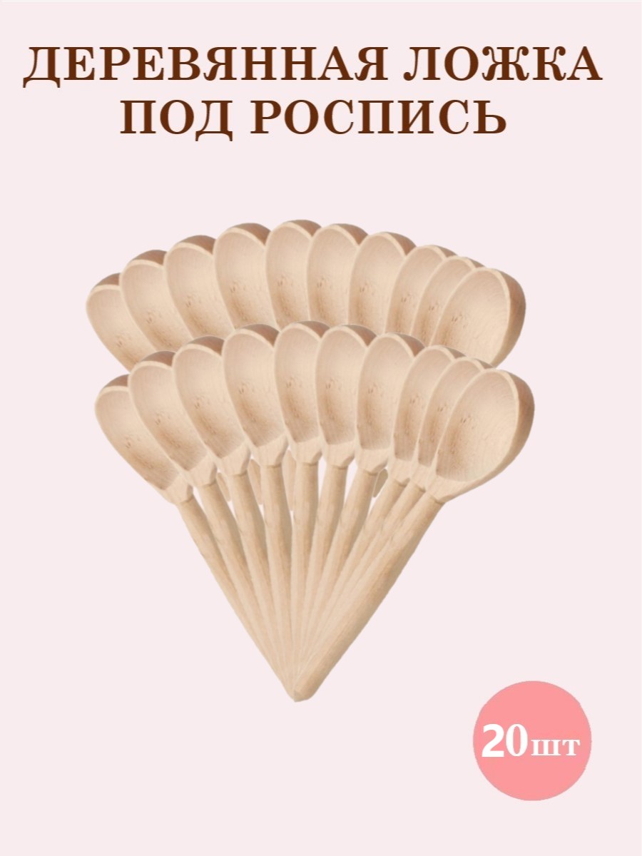 Чайные для росписи 20 шт. ТЕБЕ ИГРУШКА Ложки деревянные - фото 1