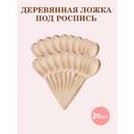 Чайные для росписи 20 шт. ТЕБЕ ИГРУШКА Ложки деревянные