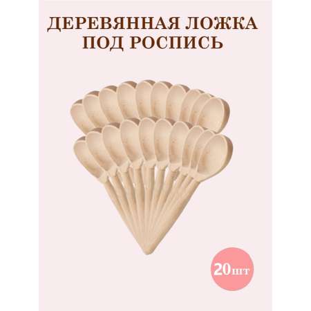 Чайные для росписи 20 шт. ТЕБЕ ИГРУШКА Ложки деревянные