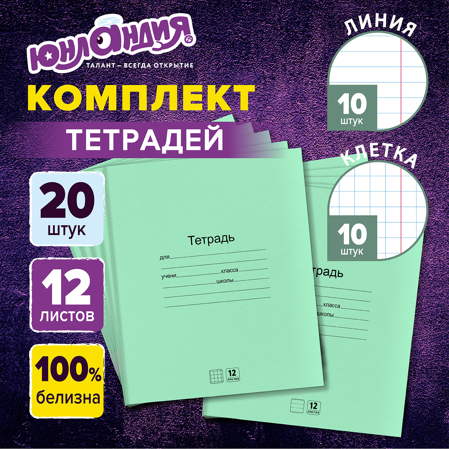 Тетрадь Юнландия линейка 12 лист. 20 шт. - фото 1