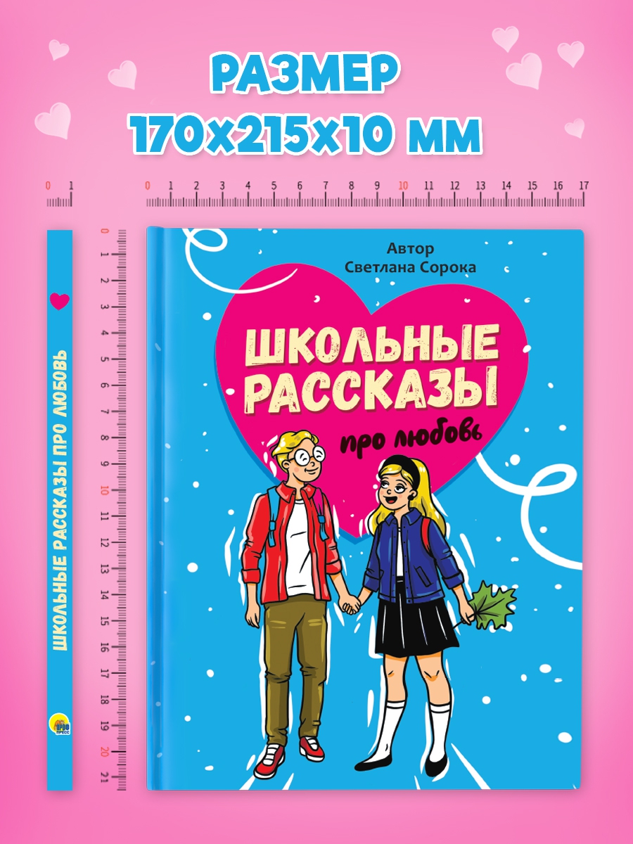 Книга Проф-Пресс Школьные рассказы про любовь - фото 6
