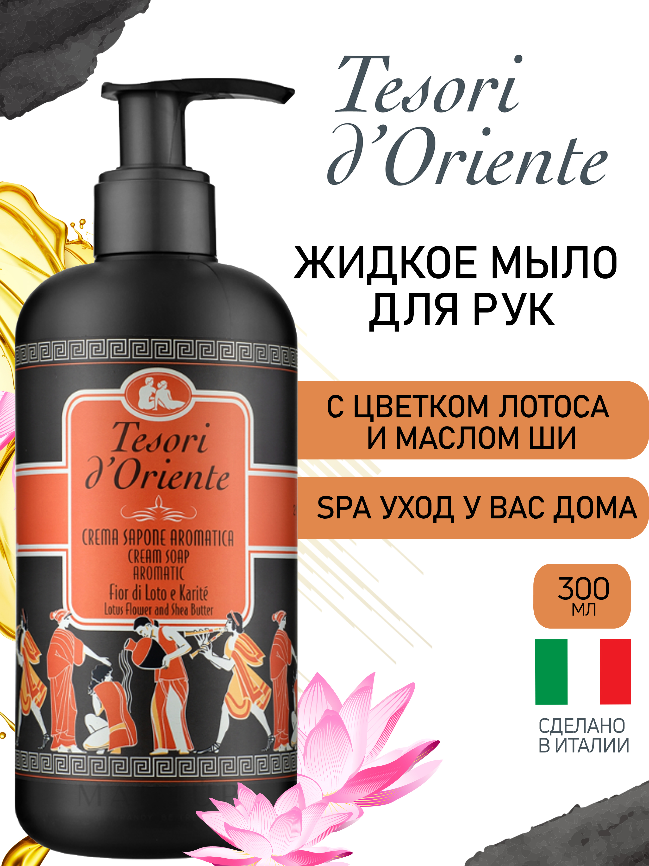 Мыло жидкое Tesori dOriente 300 мл - фото 1