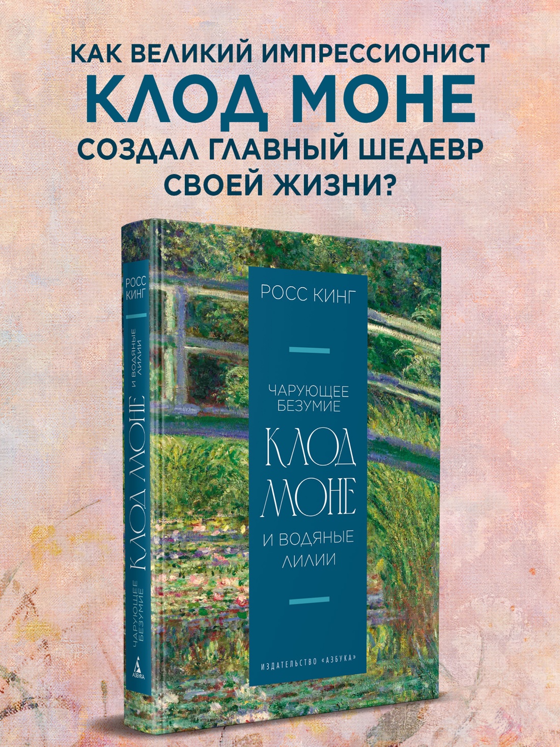 Книга АЗБУКА Бестселлеры NF Кинг Р Чарующее безумие Клод Моне и водяные лилии - фото 5