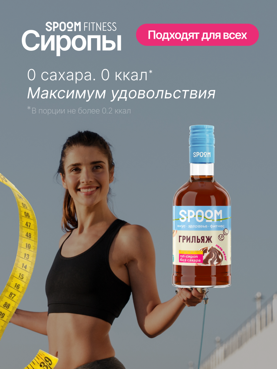 Сироп без сахара SPOOM Грильяж 250 для кофе коктейлей и десертов - фото 2