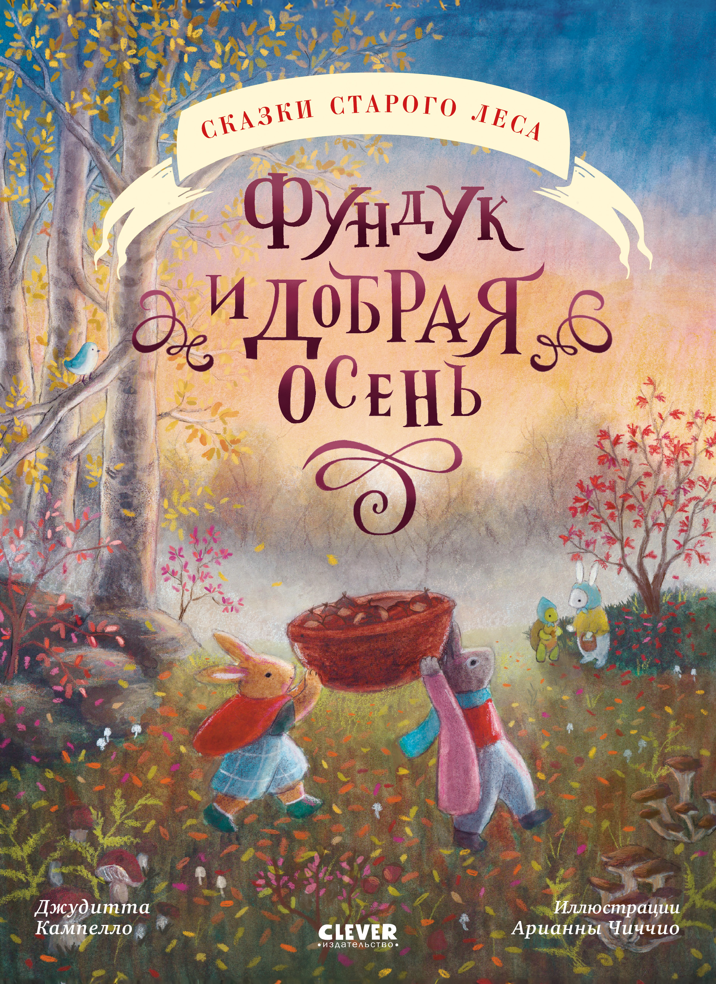 Сказки старого леса (мягкая обложка) Clever Фундук и добрая осень - фото 1