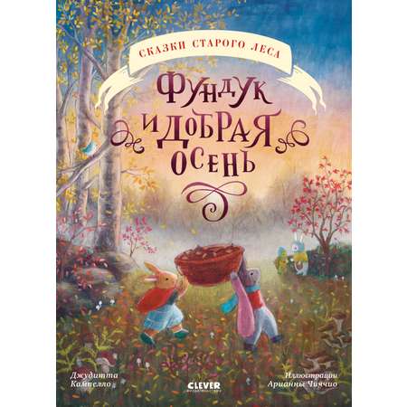 Сказки старого леса (мягкая обложка) Clever Фундук и добрая осень