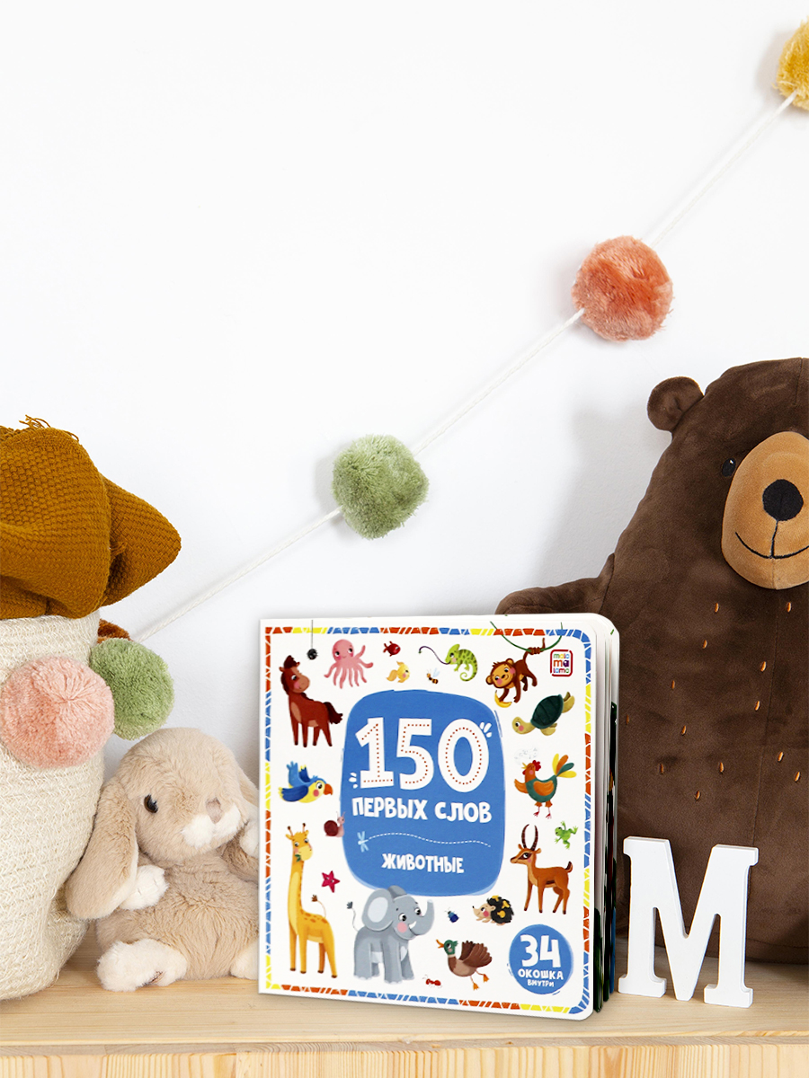 Книга с окошками Malamalama 150 первых слов. Животные. Энциклопедия для малышей - фото 10