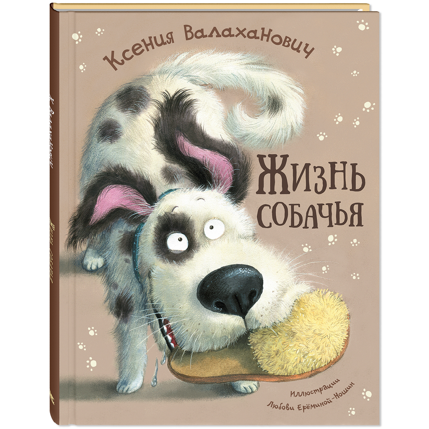 Книга ЭНАС-книга Жизнь собачья - фото 1