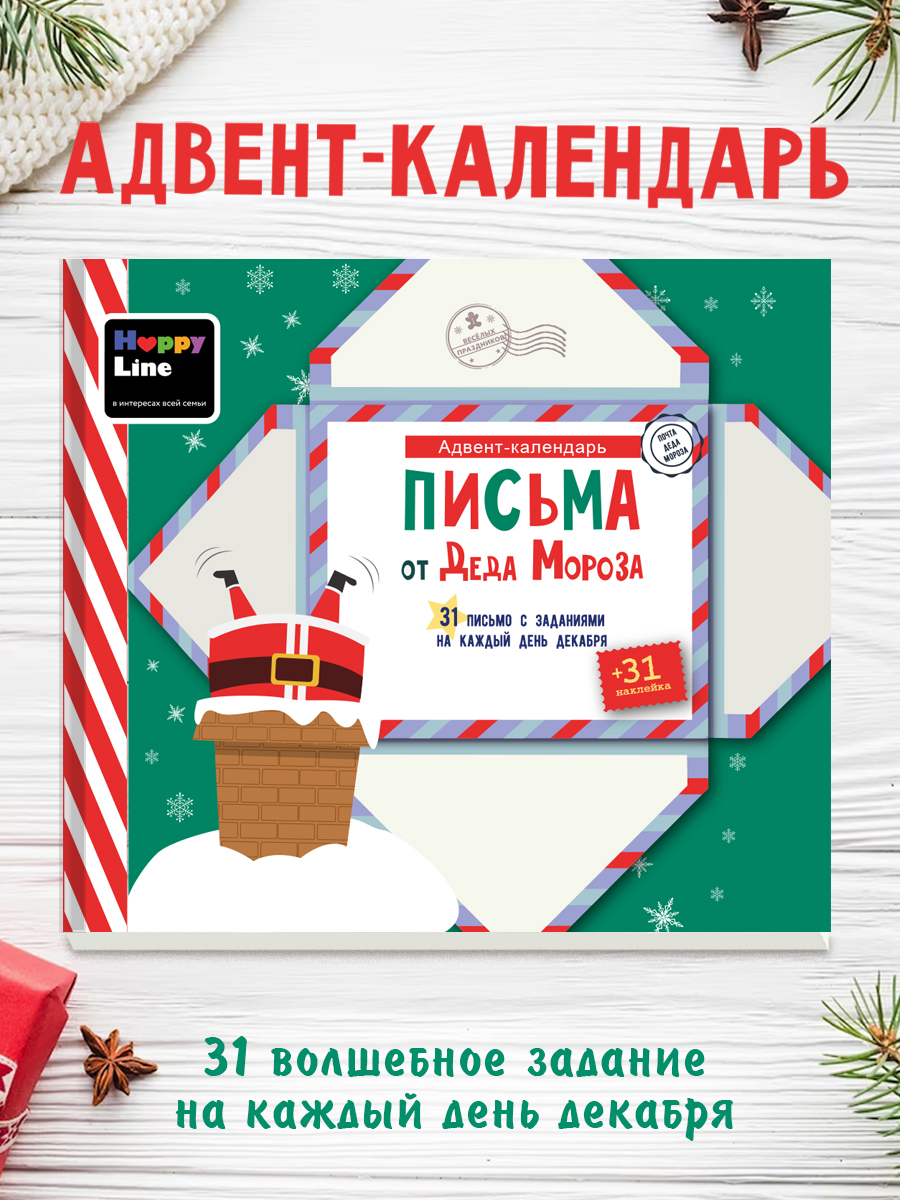 Адвент-календарь для детей HappyLine Письма от Деда Мороза - фото 1