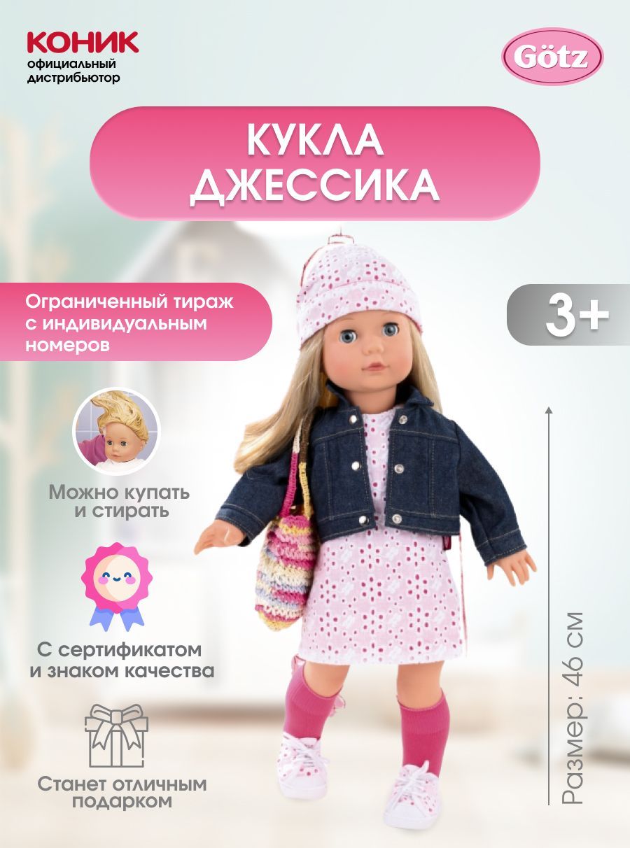 Кукла классическая Gotz Джессика 46 см высота 46 см 1490366 - фото 1