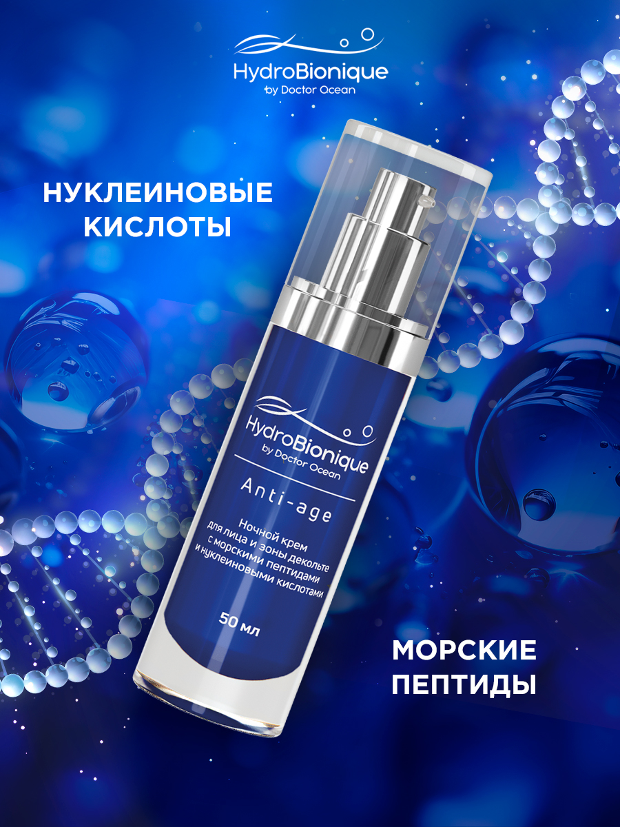 Крем HydroBionique by Doctor Ocean 50 мл 50 мл 1 шт. - фото 6