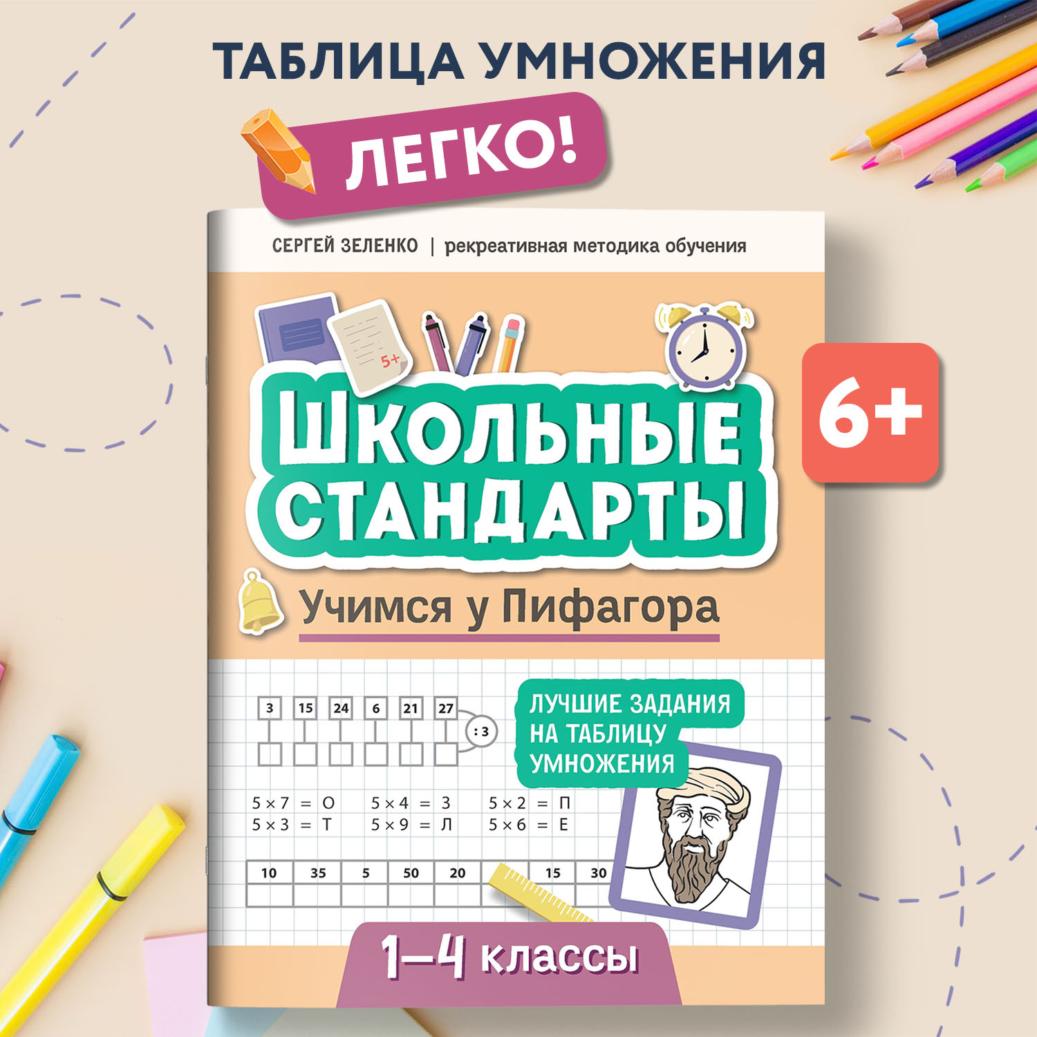 Набор из 2 книг Феникс Учимся у Архимеда и Пифагора : Азы геометрии и таблица умножения 1-4 классы - фото 8