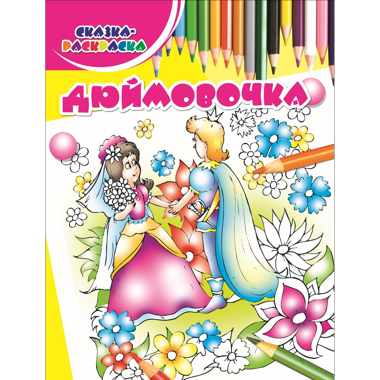 Раскраска Харвест Дюймовочка - фото 1