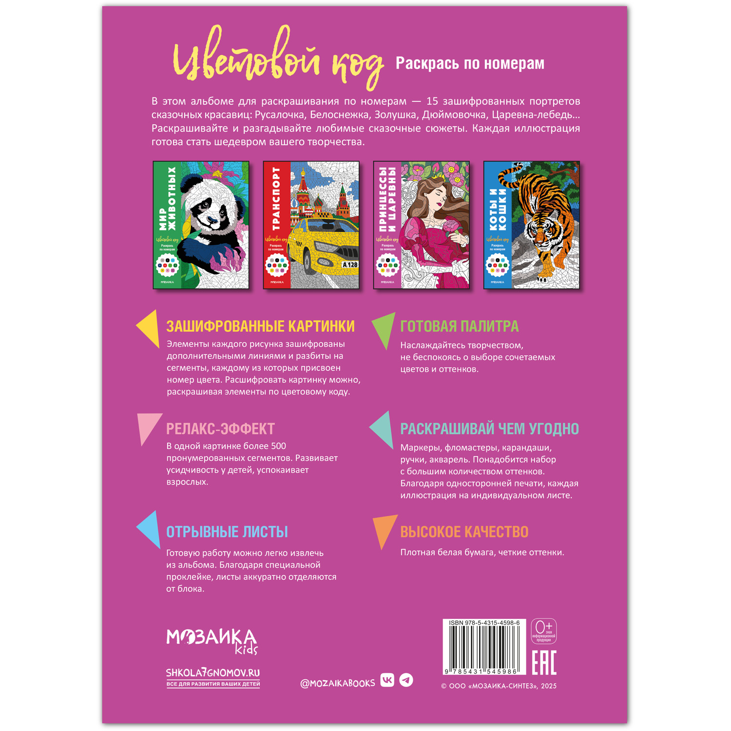 Книга МОЗАИКА kids Цветовой код Раскрась по номерам Принцессы и царевны - фото 11