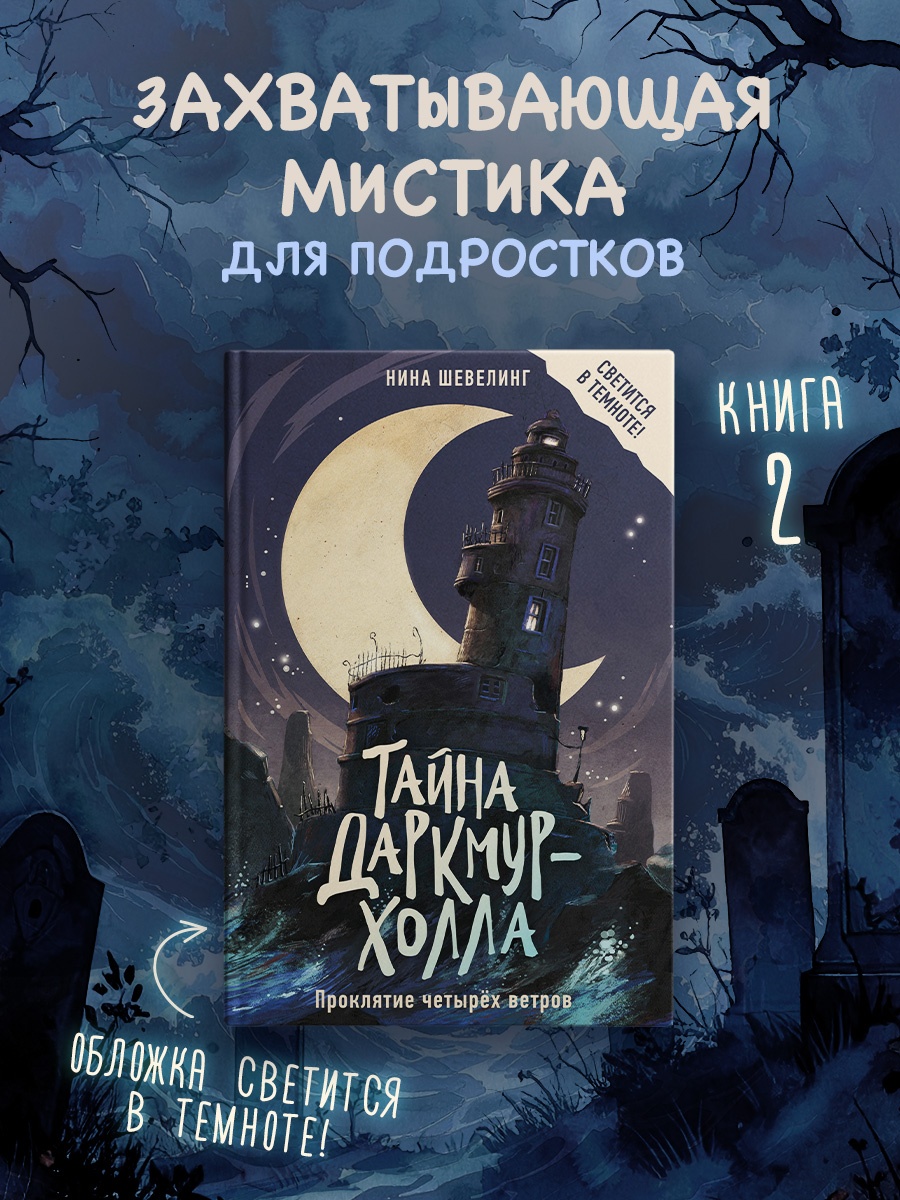 Книга Махаон Шевелинг Н Тайна Даркмур Холла Прокл четырёх ветров Мис для подр - фото 4