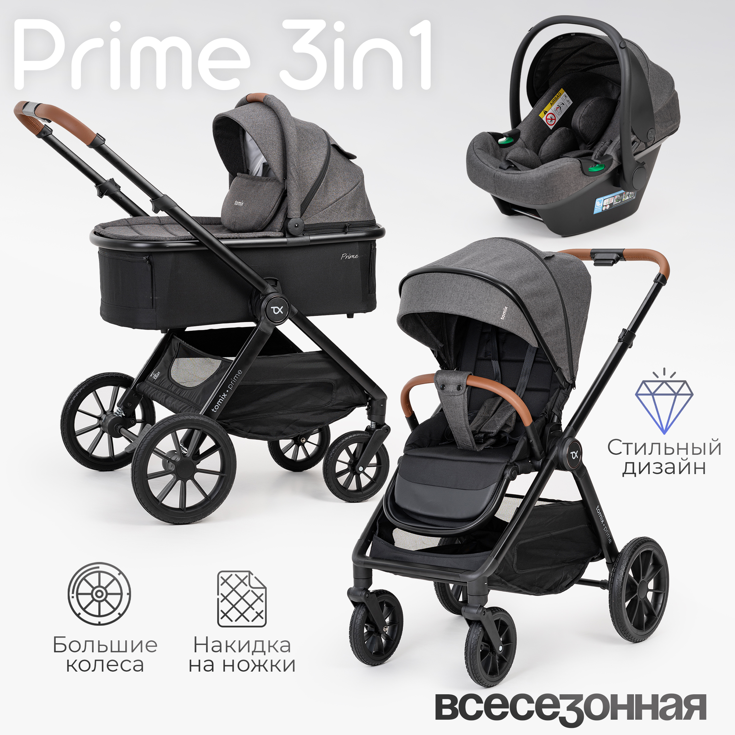 Коляска 3в1 Tomix Prime серый - фото 1