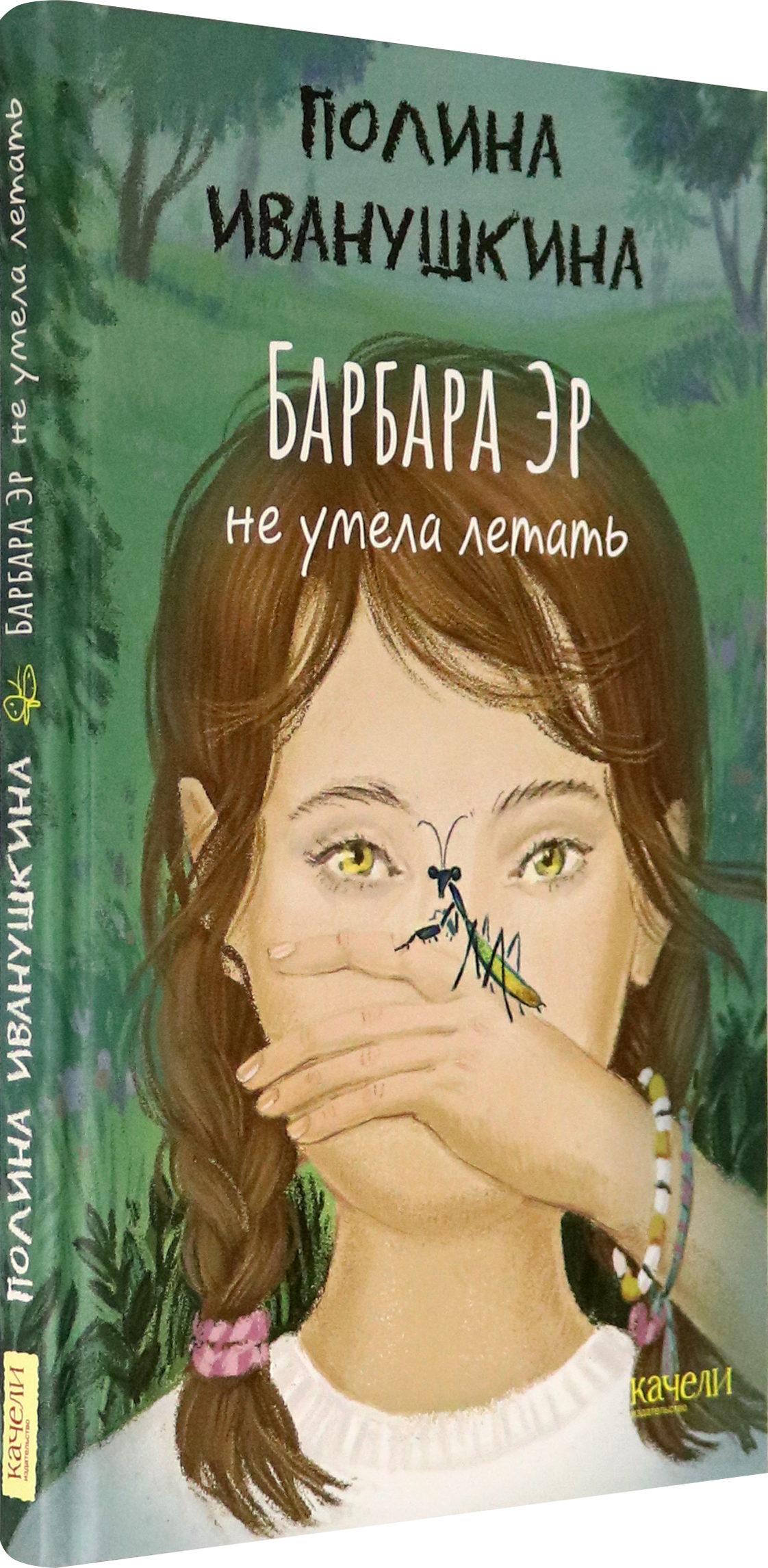 Книга Качели Барбара Эр не умела летать - фото 2