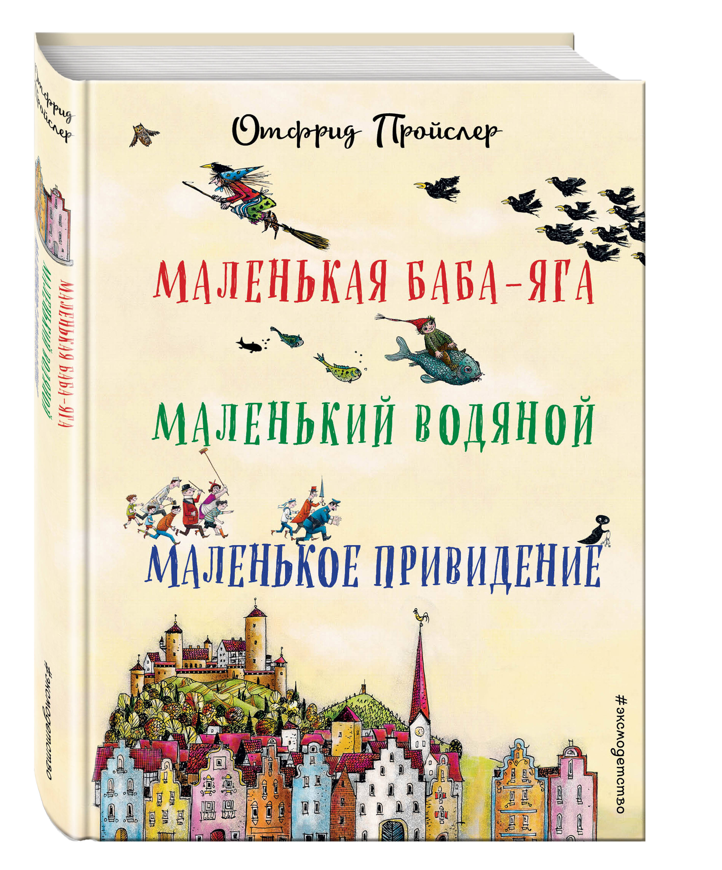 Книга Эксмо Маленькая Баба Яга Маленький Водяной Маленькое Привидение - фото 1