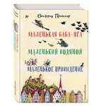 Книга Эксмо Маленькая Баба Яга Маленький Водяной Маленькое Привидение