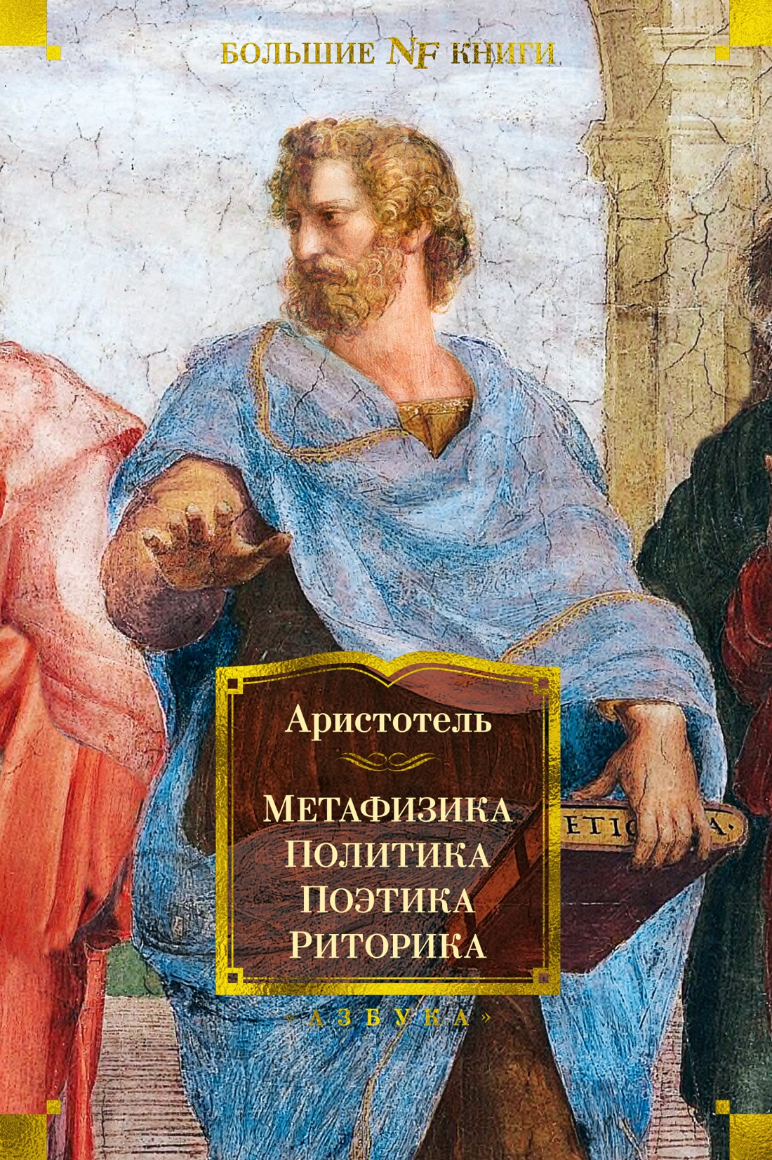 Книга АЗБУКА Метафизика политика Поэтика риторика - фото 1