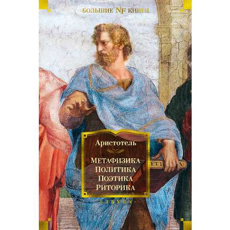 Книга АЗБУКА Метафизика политика Поэтика риторика