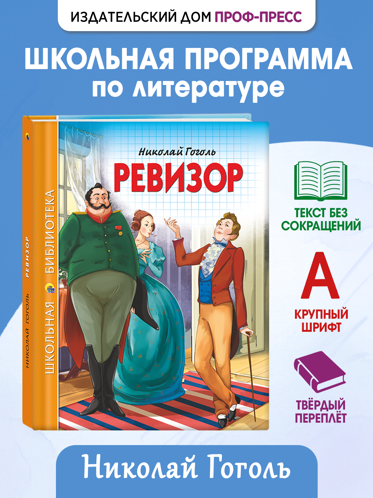 Книга Проф-Пресс школьная библиотека. Ревизор Н. Гоголь 96 стр. - фото 1