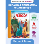 Книга Проф-Пресс школьная библиотека. Ревизор Н. Гоголь 96 стр.