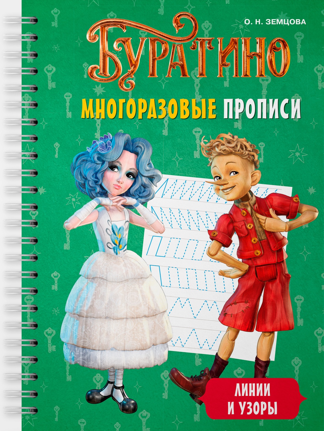 Книга Махаон Земцова О Н Буратино Многоразовые прописи Линии и узоры Книги по фильму - фото 1