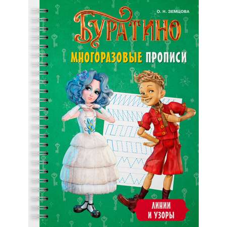 Книга Махаон Земцова О Н Буратино Многоразовые прописи Линии и узоры Книги по фильму