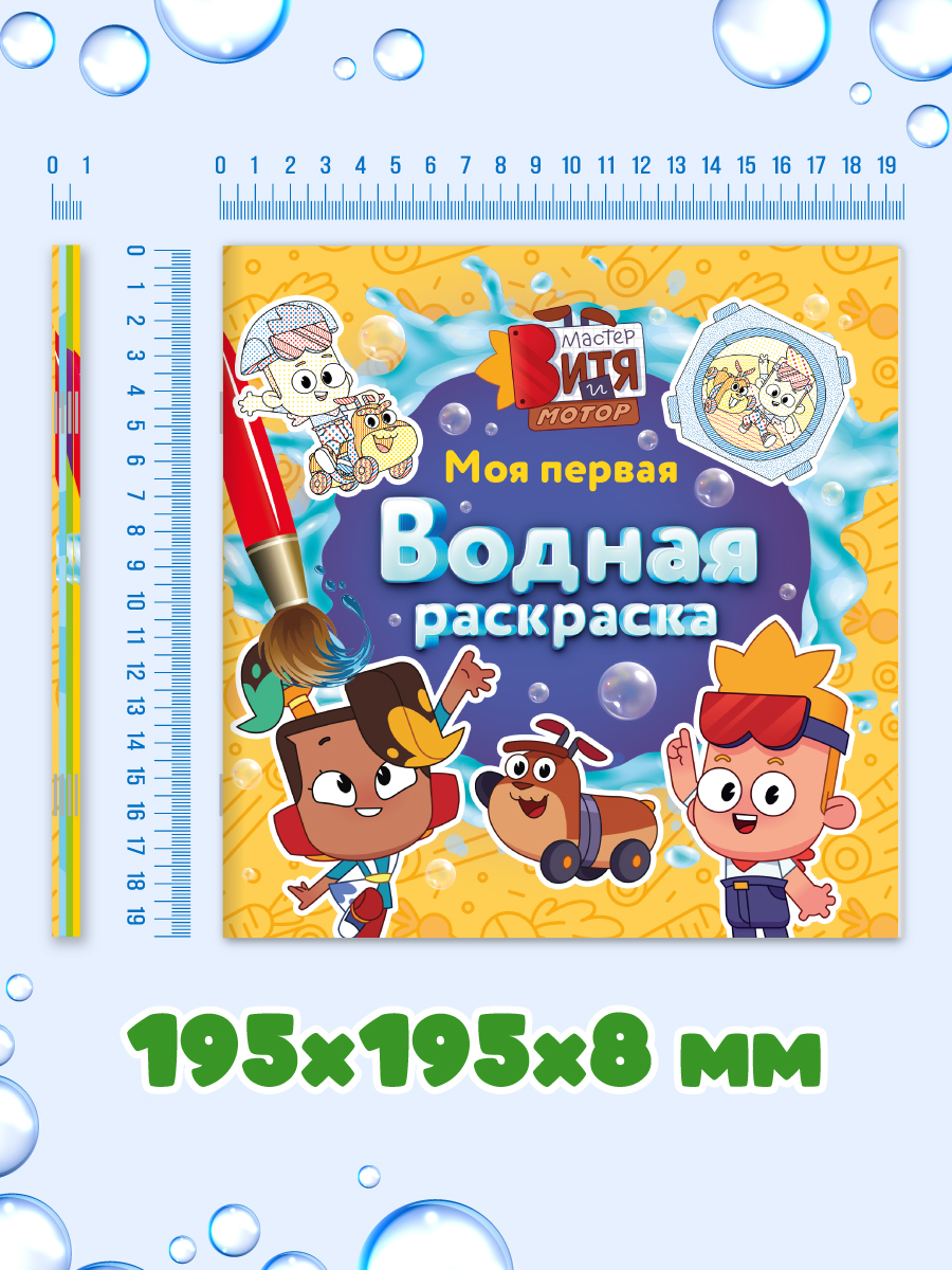 Раскраска водная Проф-Пресс 3 шт. Мастер Витя и Мотор Цып-цып Турбозавры 20х20 см. - фото 8